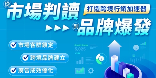 event-banner-【台北數位大學校】數位主題課程-跨境品牌加速器系列