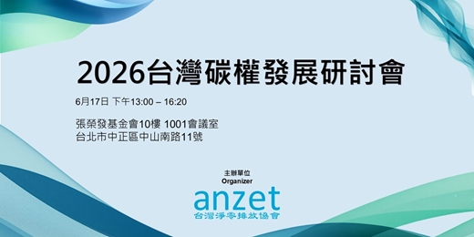 event-banner-2026台灣碳權發展研討會
