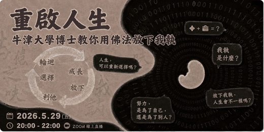 event-banner-重啟人生：牛津大學博士教你用佛法放下我執