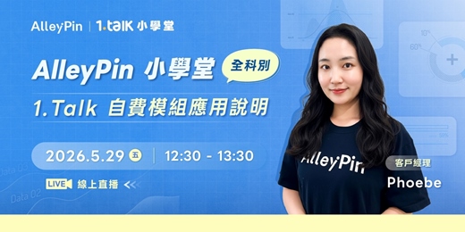 event-banner-AlleyPin 小學堂全科別|1.Talk 自費模組應用說明