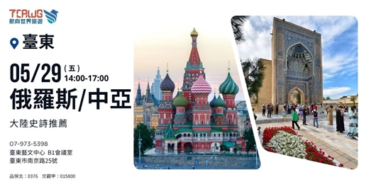 event-banner-大陸史詩推薦：俄羅斯 × 中亞