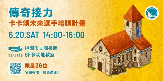 event-banner-【主題桌遊】傳奇接力：卡卡頌未來選手培訓計畫
