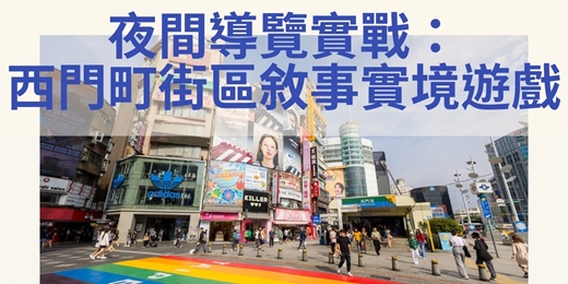 event-banner-夜間導覽實戰: 西門町街區敘事實境遊戲