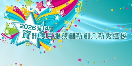 event-banner-2026第14屆資訊應用服務創新創業新秀選拔
