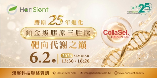 event-banner-漢馨科技【CollaSel TRIPEPTIDE® 鉑金級膠原三胜肽】產業交流研討會