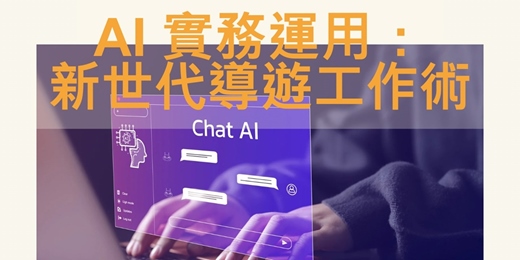 event-banner-AI 實務運用：新世代導遊工作術