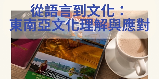 event-banner-從語言到文化： 東南亞文化理解與應對