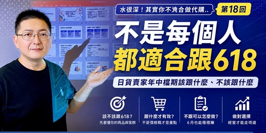 event-banner-線上直播《水很深！》第 18 回｜不是每個人都適合跟 618 電商促銷活動