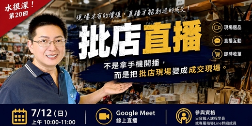 event-banner-線上直播《水很深!》第20回|批店直播:不是拿手機開播,而是把批店現場變成成交現場
