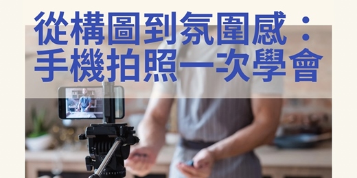 event-banner-從構圖到氛圍感：手機拍照一次學會