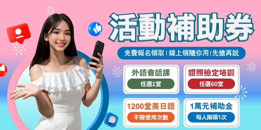 event-banner-【免費申請】國民教育補助券 | 進修提升的好時機