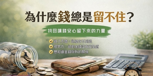 event-banner-《 家族排列分享會 》為什麼錢總是留不住?
