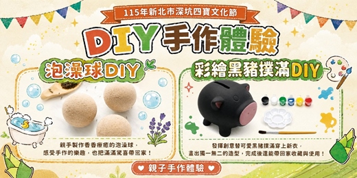 event-banner-深坑四寶文化節-DIY體驗課程報名