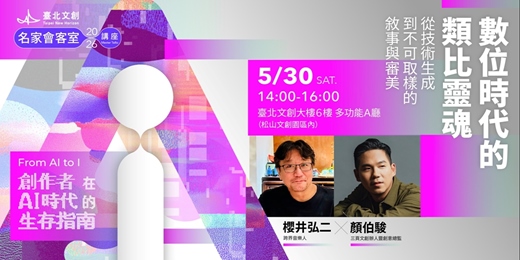 event-banner-數位時代的類比靈魂：櫻井弘二Ｘ顏伯駿｜2026 臺北文創名家會客室系列講座