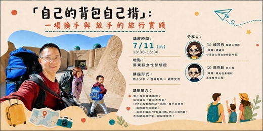 event-banner-自己的背包自己揹：一場換手與放手的旅行實踐