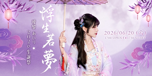 event-banner-⋆。˚☽ 浮生若夢 ☾˚。⋆ – 璦黎 あいリ 2026 生誕祭