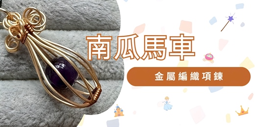 event-banner-南瓜馬車-金屬編織項鍊手作課