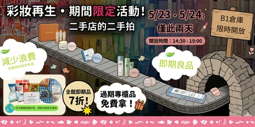 event-banner-彩妝再生島,即期發光二手拍