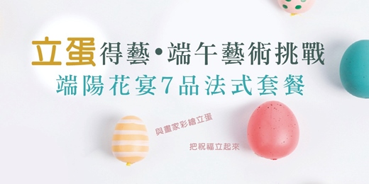 event-banner-九方田Food & Art｜《立蛋得藝・端午藝術挑戰》
