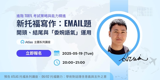 event-banner-【TOEFL考試策略與能力精進】新托福寫作必修課:EMAIL題,從開頭到結尾的完整寫作攻略| Atlas雅思線上一對一