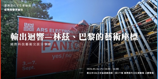 event-banner-「輸出迴響—林茲、巴黎的藝術座標」國際科技藝術交流分享會