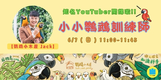 event-banner-小小鸚鵡訓練師