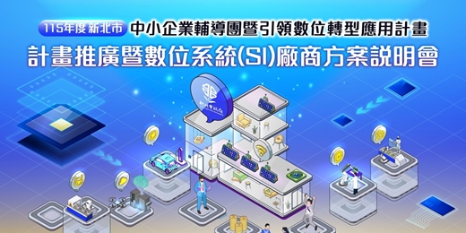 event-banner-115年度新北市中小企業輔導團暨引領數位轉型應用計畫 計畫推廣暨數位系統(SI)廠商方案說明會
