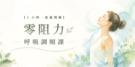 event-banner-【1 小時．能量開機】零阻力呼吸調頻課