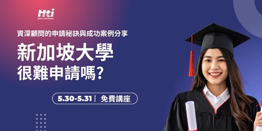 event-banner-🇸🇬 新加坡留學講座｜亞洲頂尖名校的另一條升學路