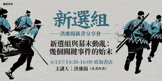 event-banner-新選組與幕末動亂：幾個關鍵事件的始末——洪維揚《新選組》新書分享會