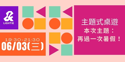 event-banner-0603 (三) | 支線 | 主題式桌遊－再過一次暑假！