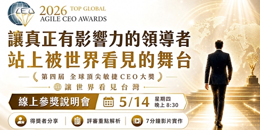 event-banner-敏捷CEO大獎｜讓真正有影響力的領導者，站上被世界看見的舞台