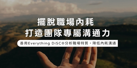event-banner-【擺脫職場內耗  打造團隊專屬溝通力】