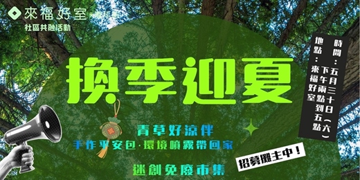 event-banner-🌻【換季迎夏:青草好涼伴及迷創免廢市集】🌻