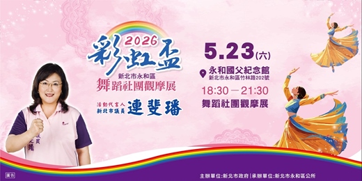 event-banner-2026彩虹盃-舞蹈社團觀摩展