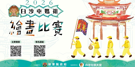 event-banner-2026白沙屯媽祖繪畫比賽