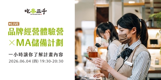 event-banner-吃茶三千｜品牌經營體驗營 x MA 儲備計畫｜台灣精品茶葉品牌