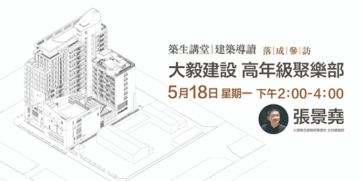event-banner-築生講堂 | 建築導讀_大毅建設 高年級聚樂部