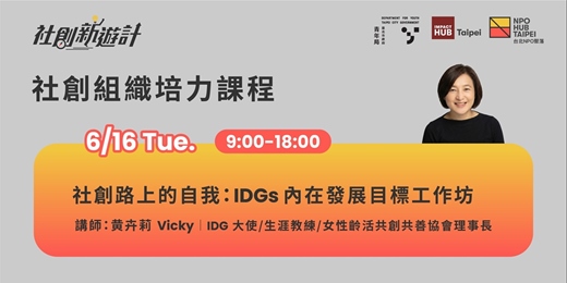 event-banner-社會創新學院第二季初階課程｜社創路上的⾃我：IDGs 內在發展⽬標⼯作坊