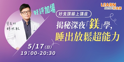 event-banner-【5/17免費線上講座】揭秘深夜「鎂」學,睡出放鬆超能力