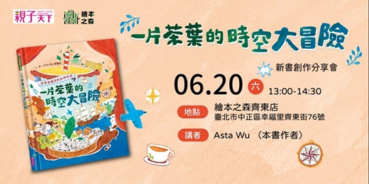 event-banner-【2026齊東繪本之森】✨6/20 • 一片茶葉的時空大冒險——Asta Wu繪本創作分享會 • 歡迎免費報名