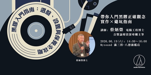 event-banner-黑膠入門指南:選盤、設置與保養全攻略
