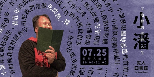 event-banner-【街遊 Hidden Taipei】真人圖書館：工地裡的零時人生〔2026-07-25〕 @艋舺入船廳