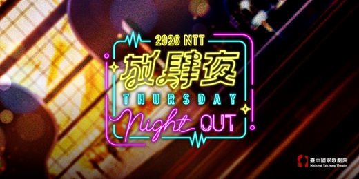 event-banner-歌劇院夜生活《放肆夜》Thursday Night Out - 夏季場