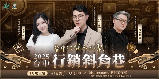 event-banner-台中行銷斜角巷 - 5月聚會 - AI行銷｜放大知識學院 x 出租小編
