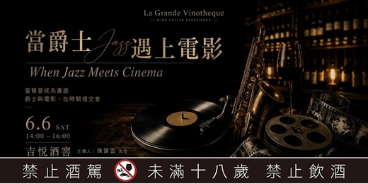 event-banner-當爵士遇上電影