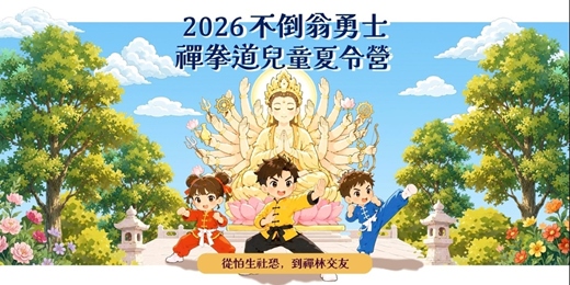 event-banner-2026不倒翁勇士 禪拳道兒童夏令營