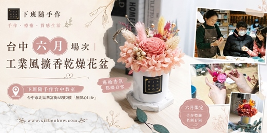 event-banner-【台中無限心Life六月場次】下班隨手作 ‖ 手作課程-工業風擴香乾燥花盆