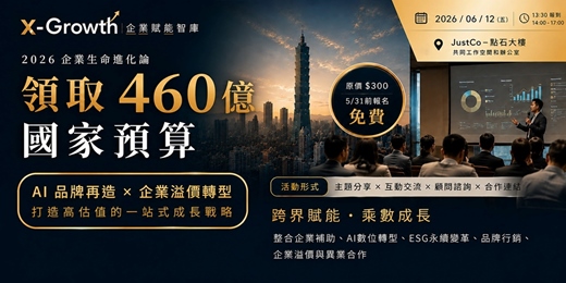 event-banner-【2026 企業生命進化論】領取 460 億國家預算 AI 數位換血 x 品牌溢價轉型：打造高估值的一站式成長戰略