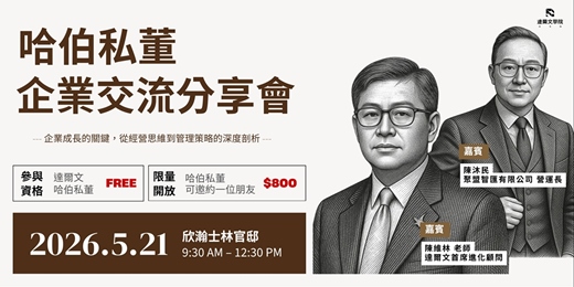 event-banner-哈伯私董企業交流分享會 l 5/21 台北場